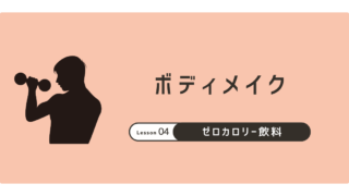 「太る？太らない？」ゼロカロリー飲料のカラクリとおすすめ３選 