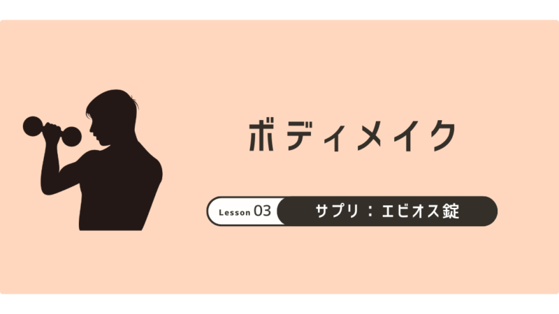 筋トレ民がエビオス錠を飲む理由|栄養補給・腸内環境・コスパ最強のサプリ活用術