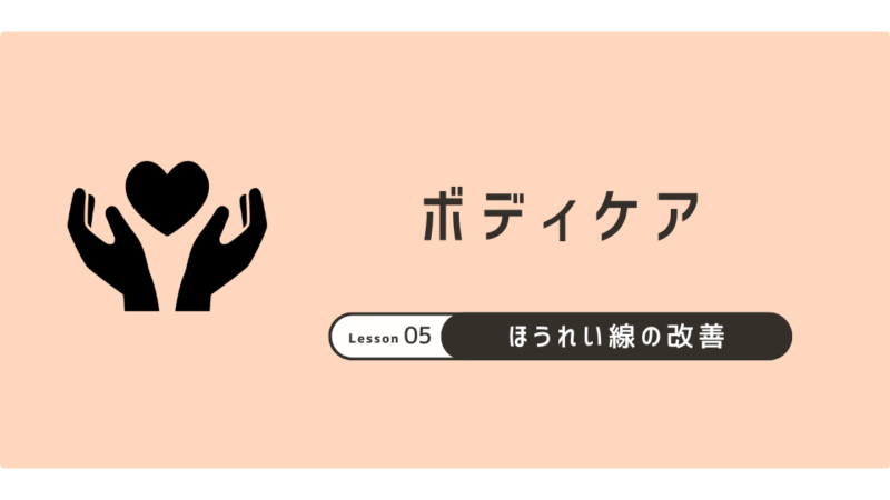 ほうれい線をなくしたい!今日からできる4つの改善習慣