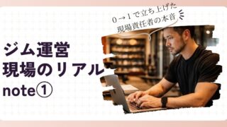 現場でジムを回してきたからこそ書ける、リアルなジム運営の話 