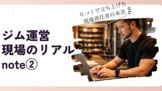 ジム立ち上げ直後に起きた現実｜１〜2ヶ月目のリアルな体感 