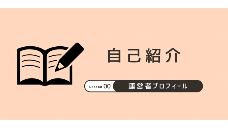 運営者プロフィール｜姿勢と痛みの改善ガイド