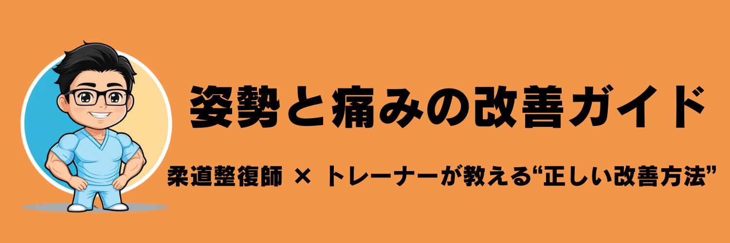 姿勢と痛みの改善ガイド